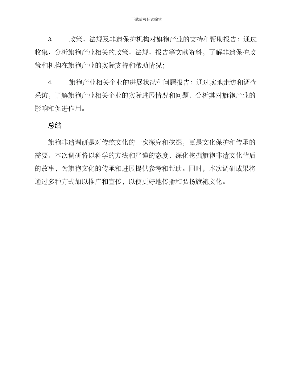 旗袍非遗调研方案_第3页