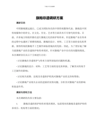 旗袍非遗调研方案
