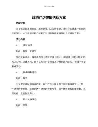 旗袍门店促销活动方案