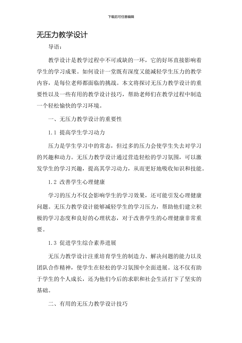 无压力教学设计_第1页