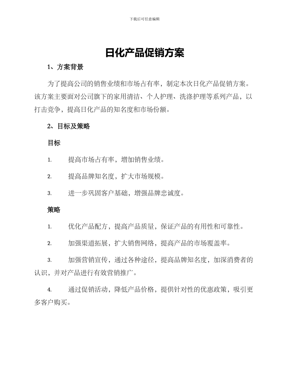 日化产品促销方案_第1页