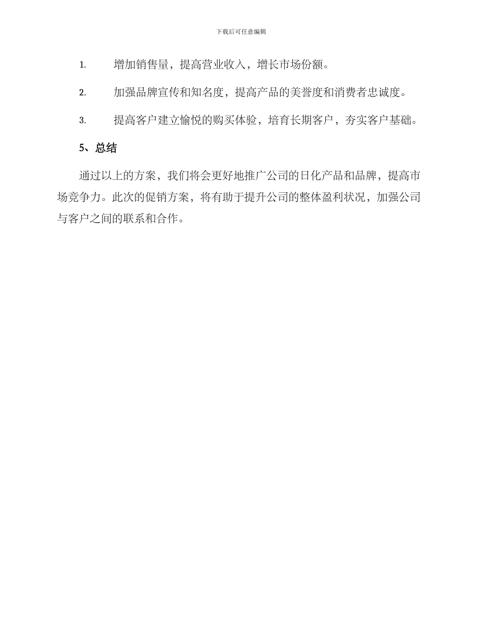 日化产品促销方案_第3页