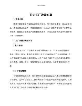 日企工厂改善方案