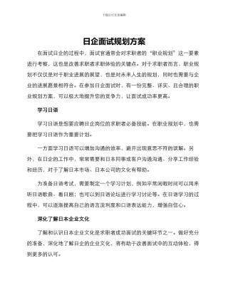 日企面试规划方案