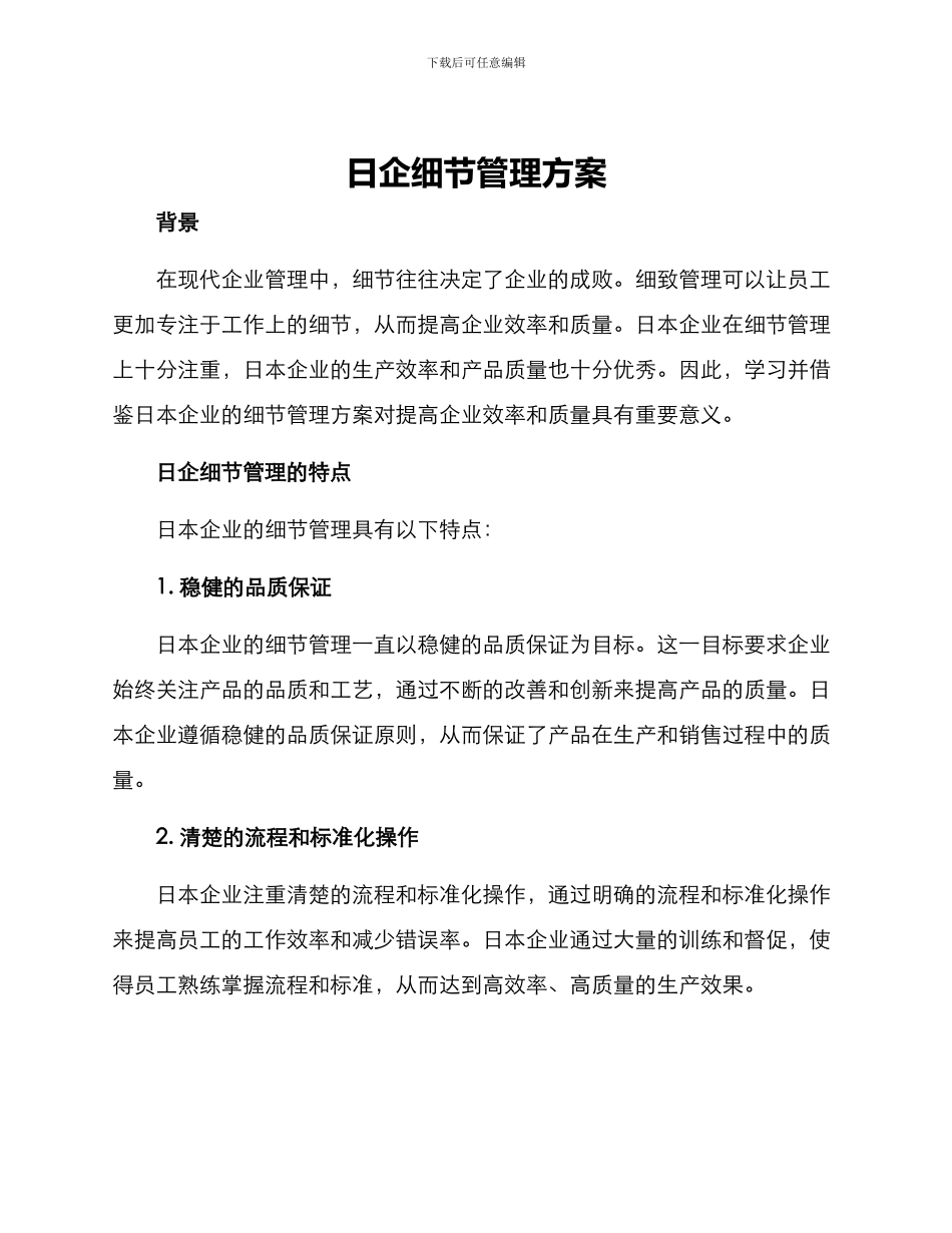 日企细节管理方案_第1页