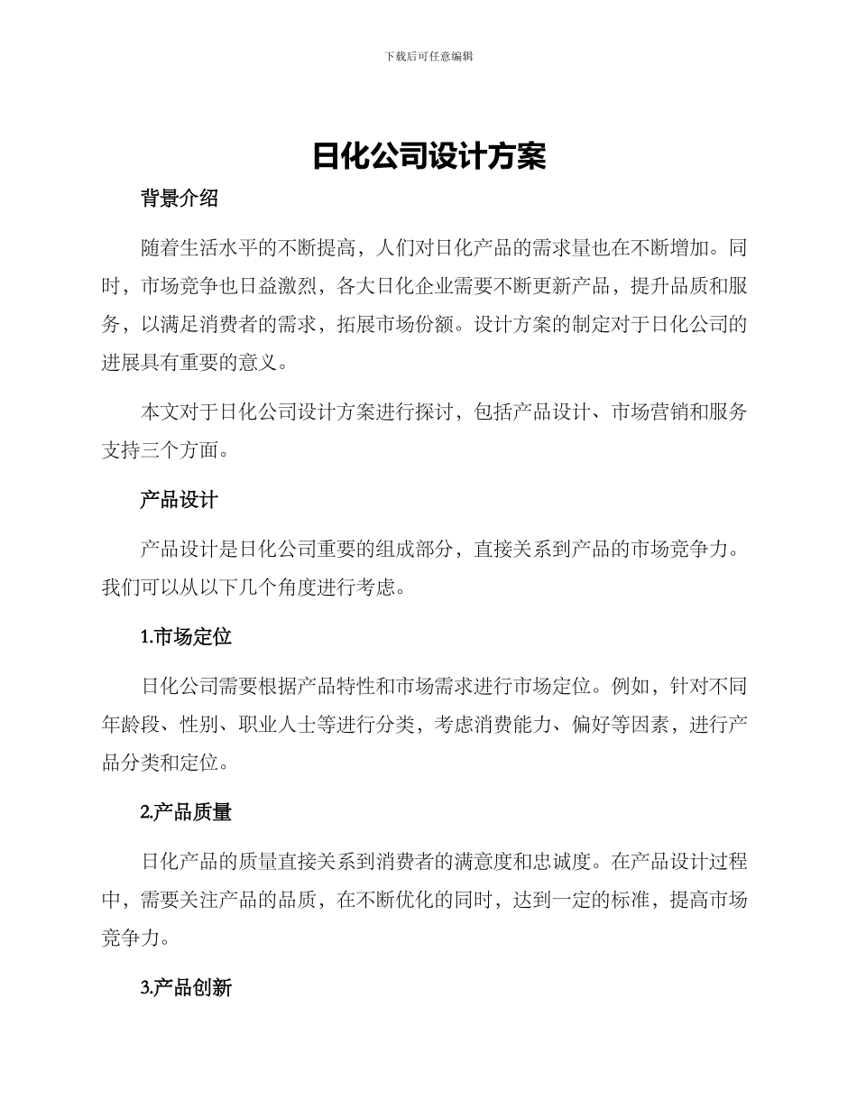 日化公司设计方案_第1页