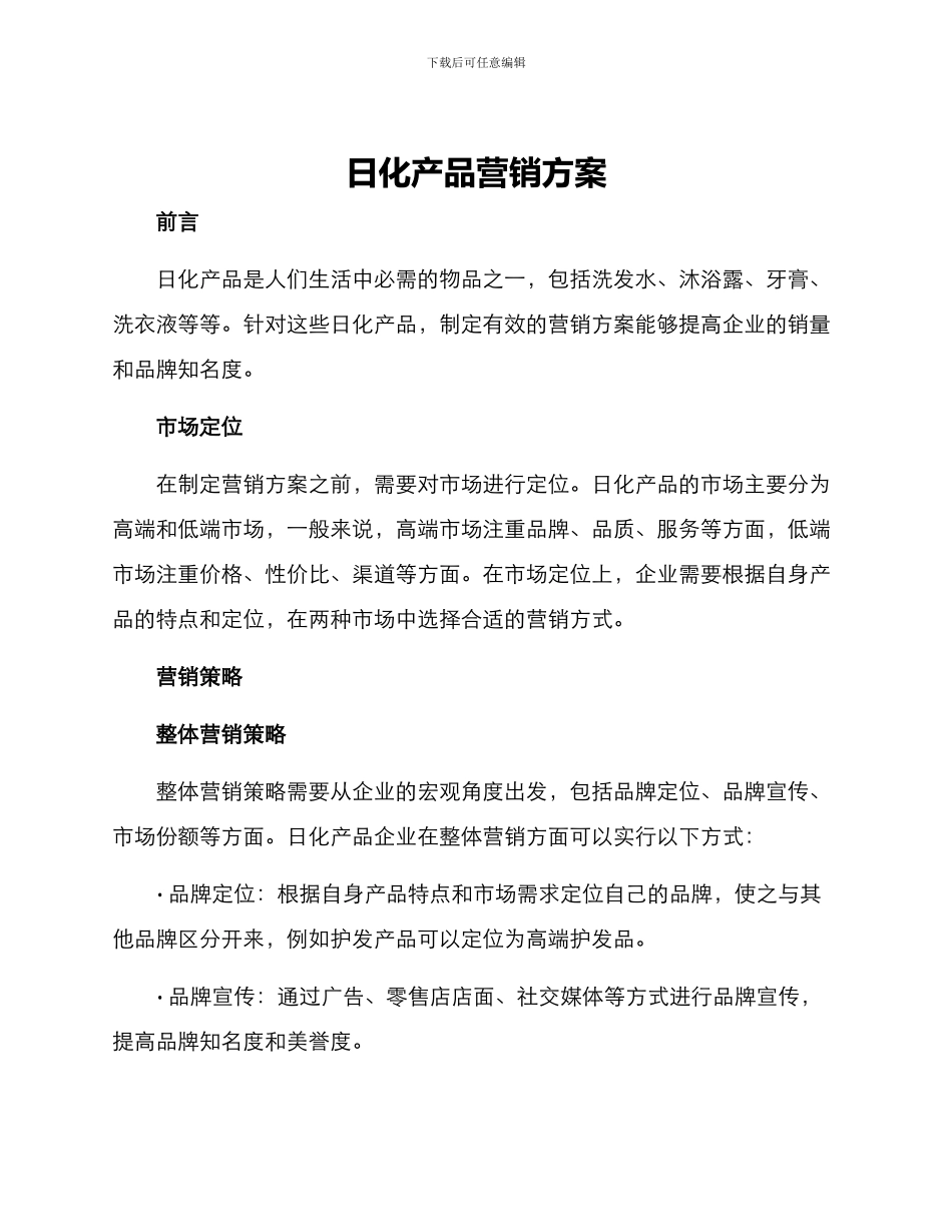 日化产品营销方案_第1页