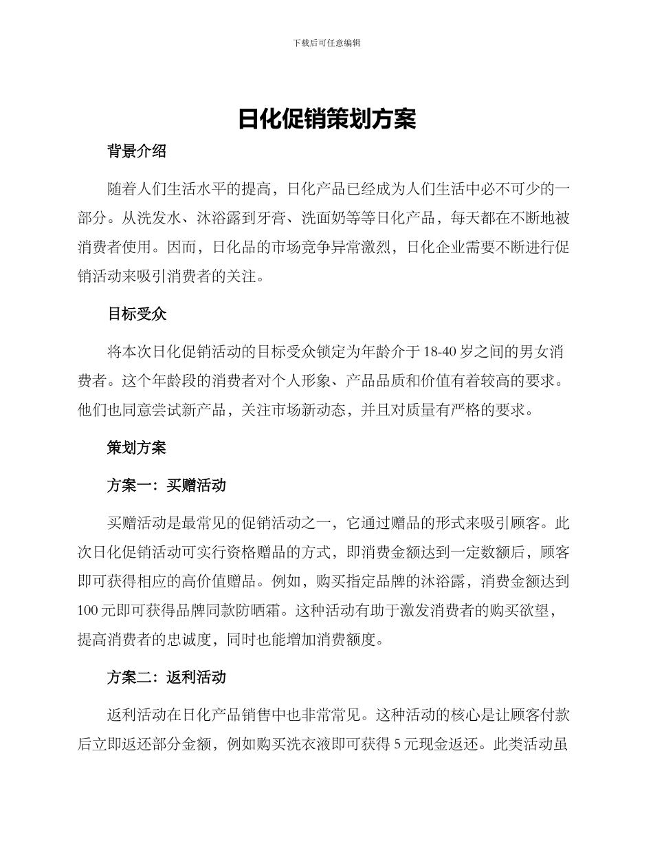 日化促销策划方案_第1页