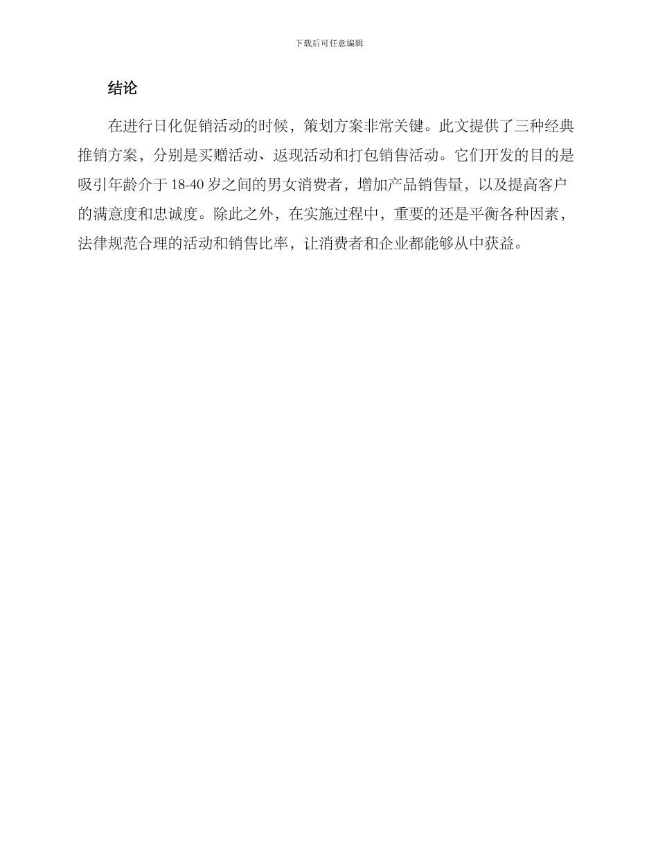 日化促销策划方案_第3页