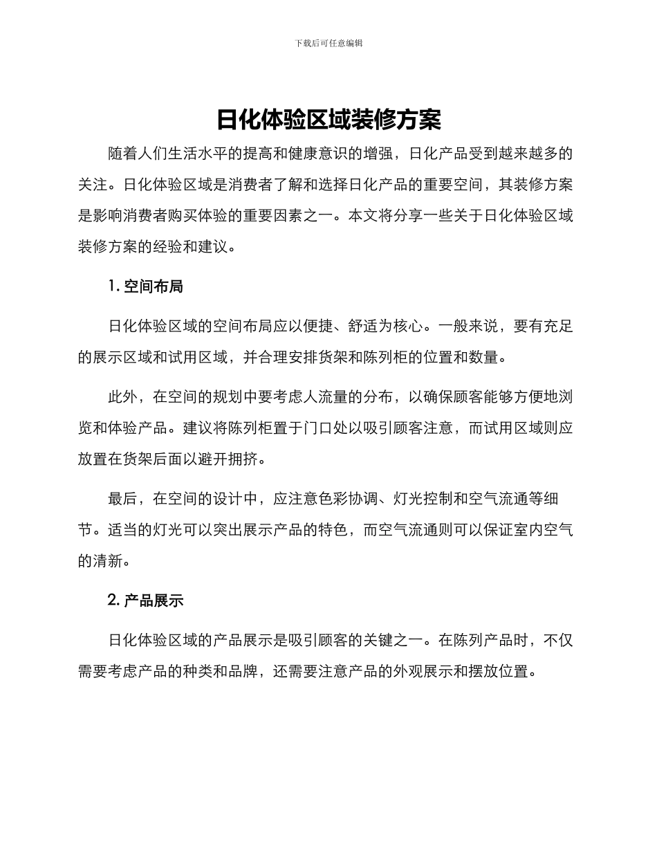 日化体验区域装修方案_第1页