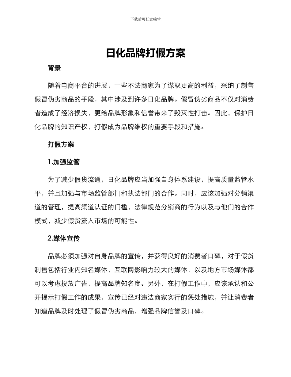日化品牌打假方案_第1页