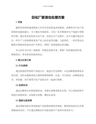 日化厂家清仓处理方案