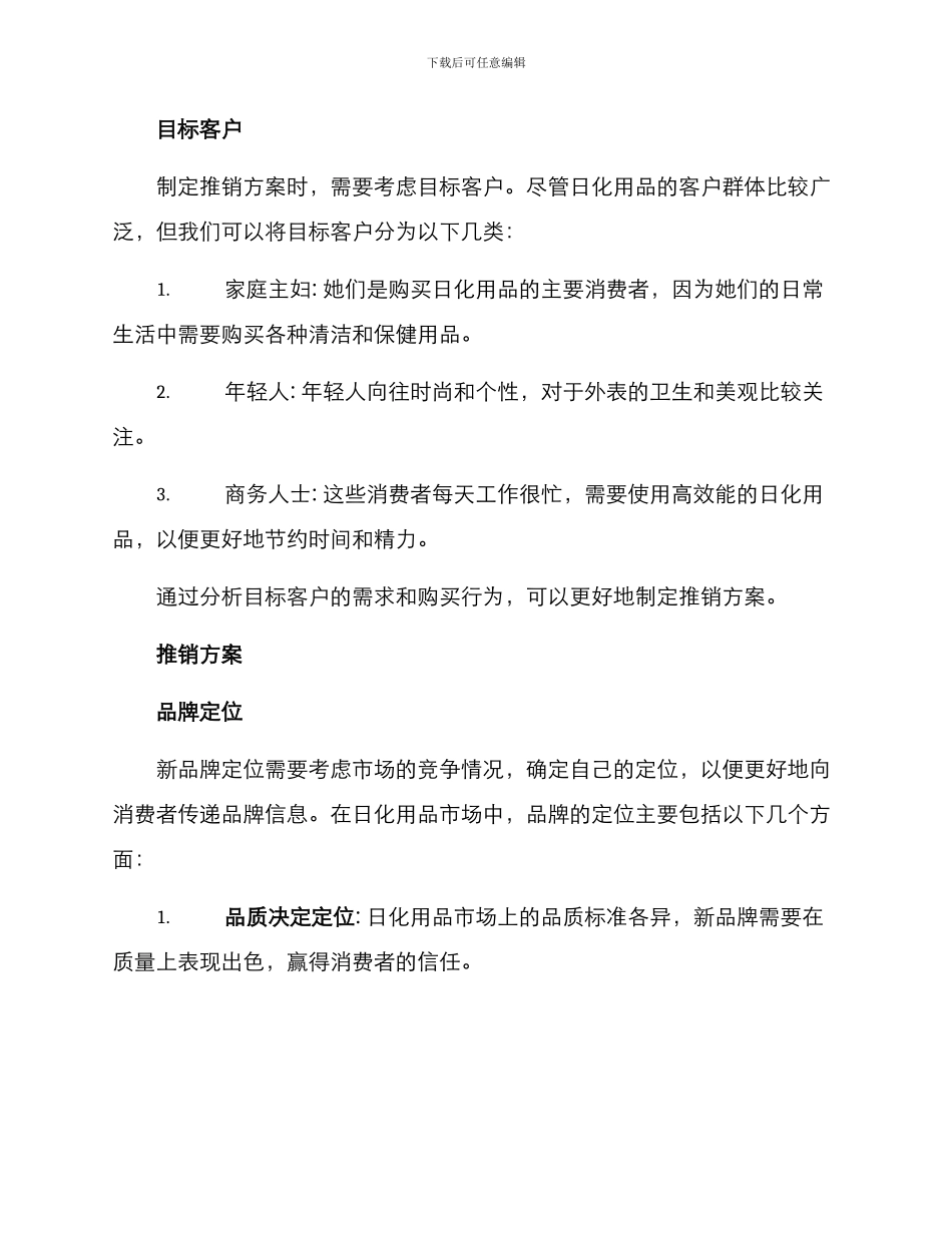 日化前期推销方案_第2页