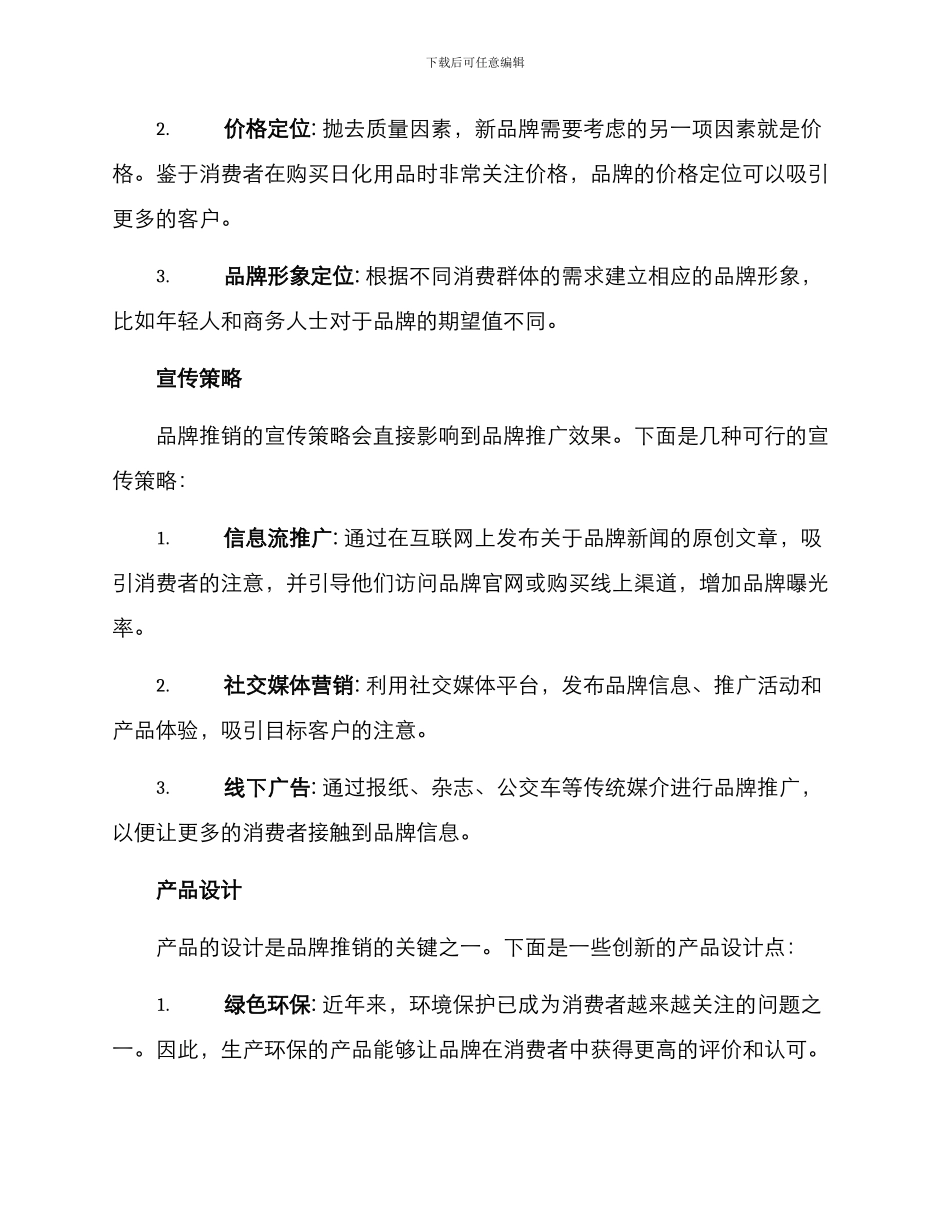 日化前期推销方案_第3页