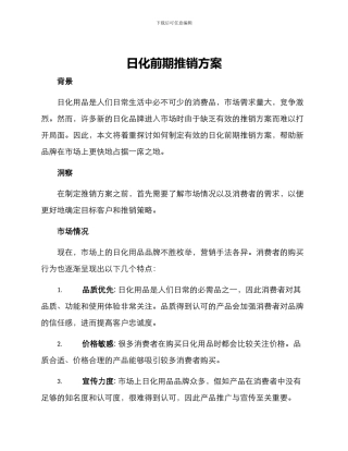 日化前期推销方案