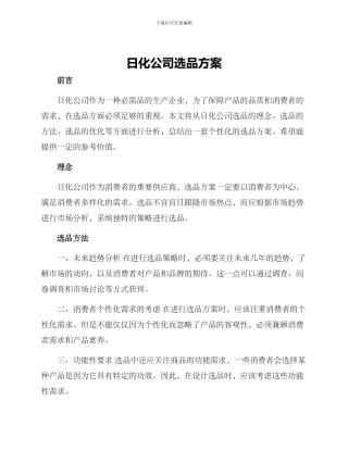 日化公司选品方案