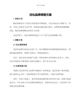 日化品牌调整方案