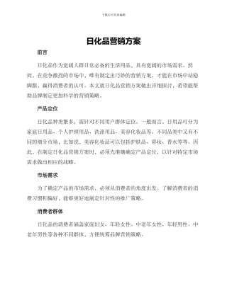 日化品营销方案