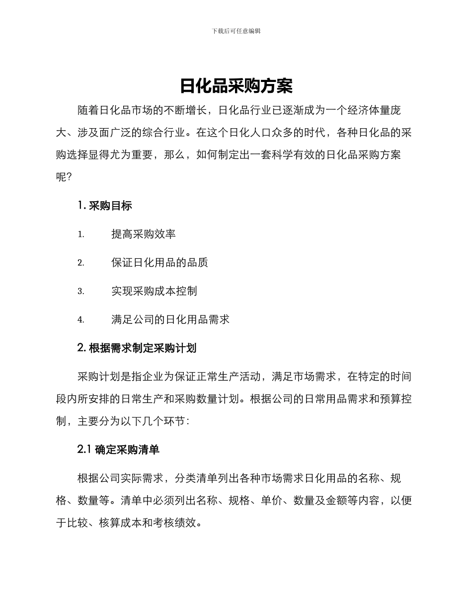 日化品采购方案_第1页