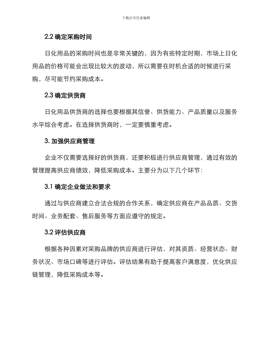 日化品采购方案_第2页