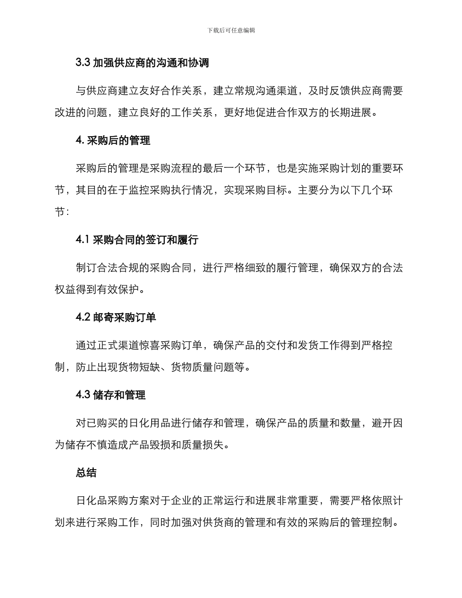 日化品采购方案_第3页