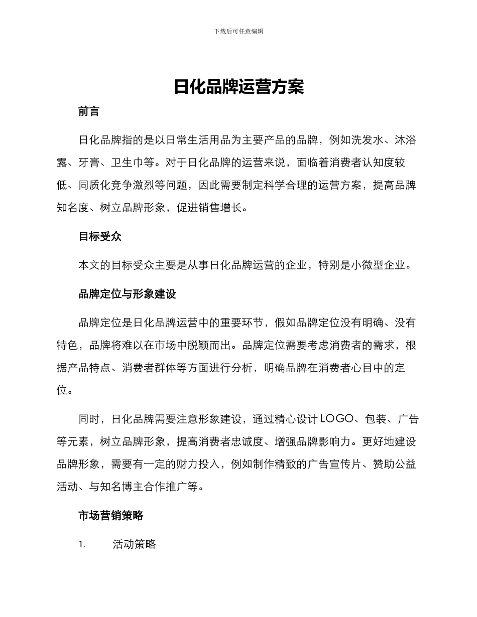 日化品牌运营方案_第1页