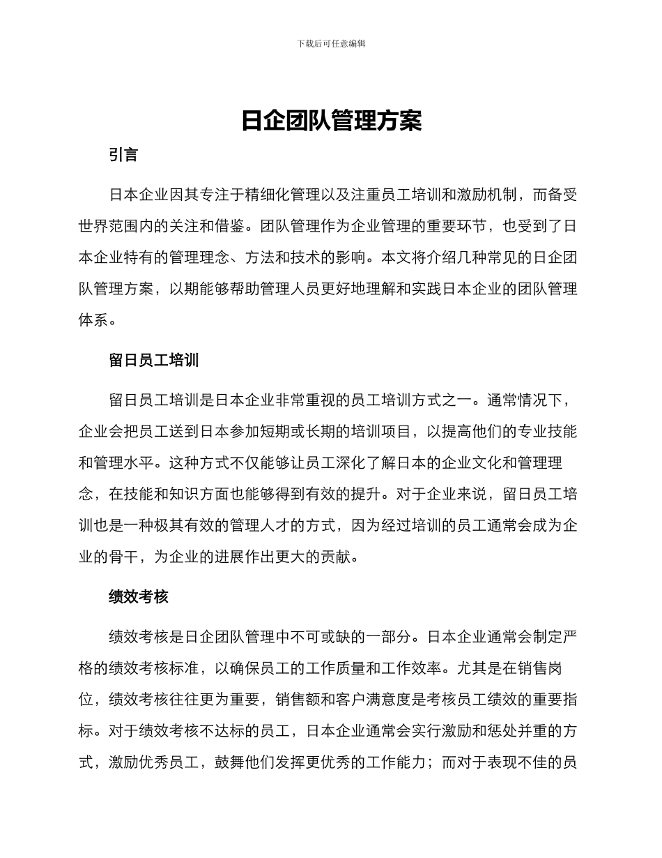 日企团队管理方案_第1页