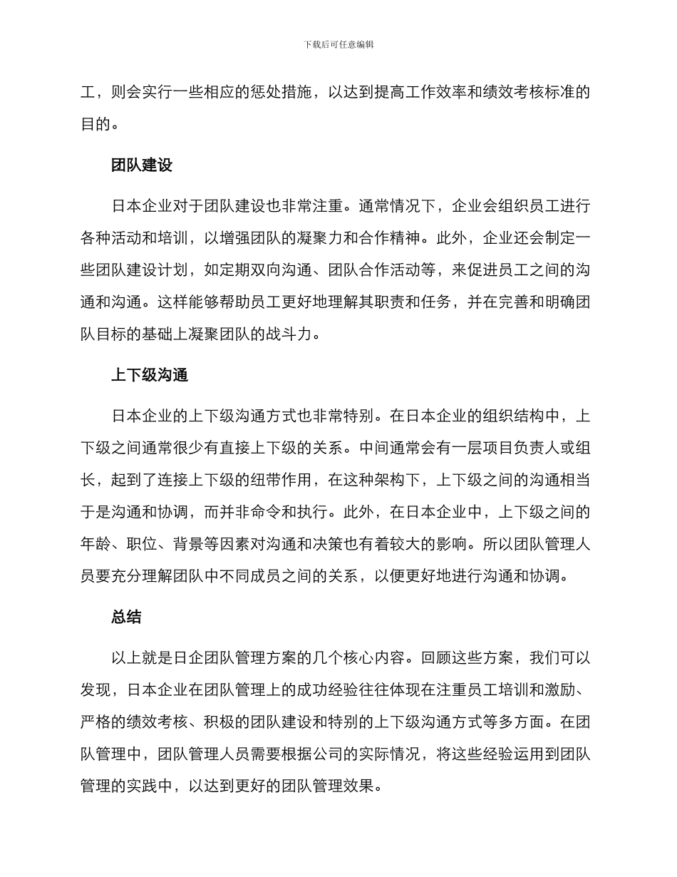 日企团队管理方案_第2页
