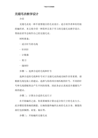 无缝毛衣教学设计