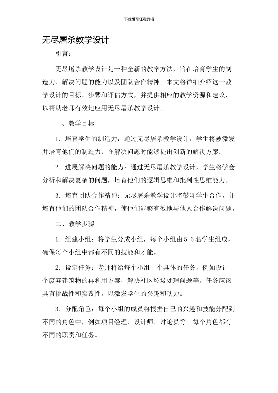 无尽屠杀教学设计_第1页