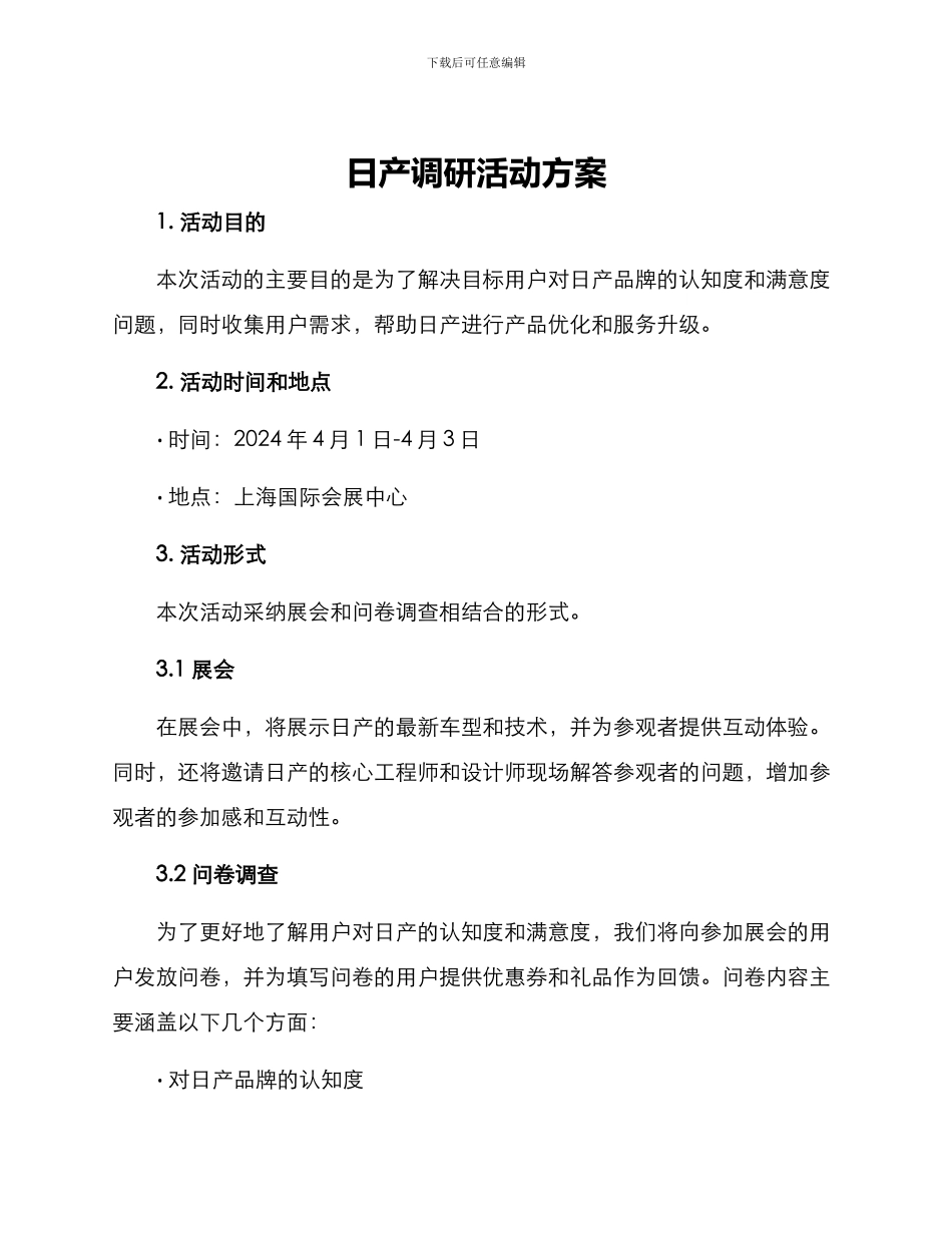 日产调研活动方案_第1页