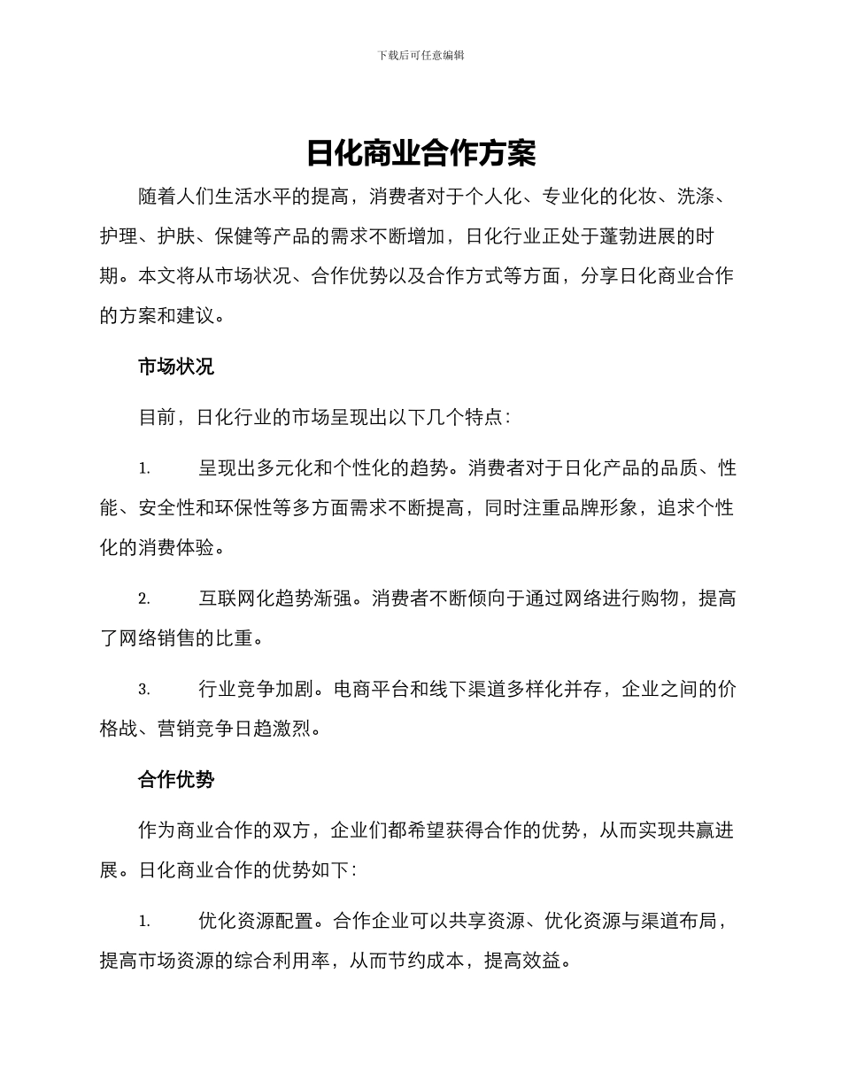 日化商业合作方案_第1页