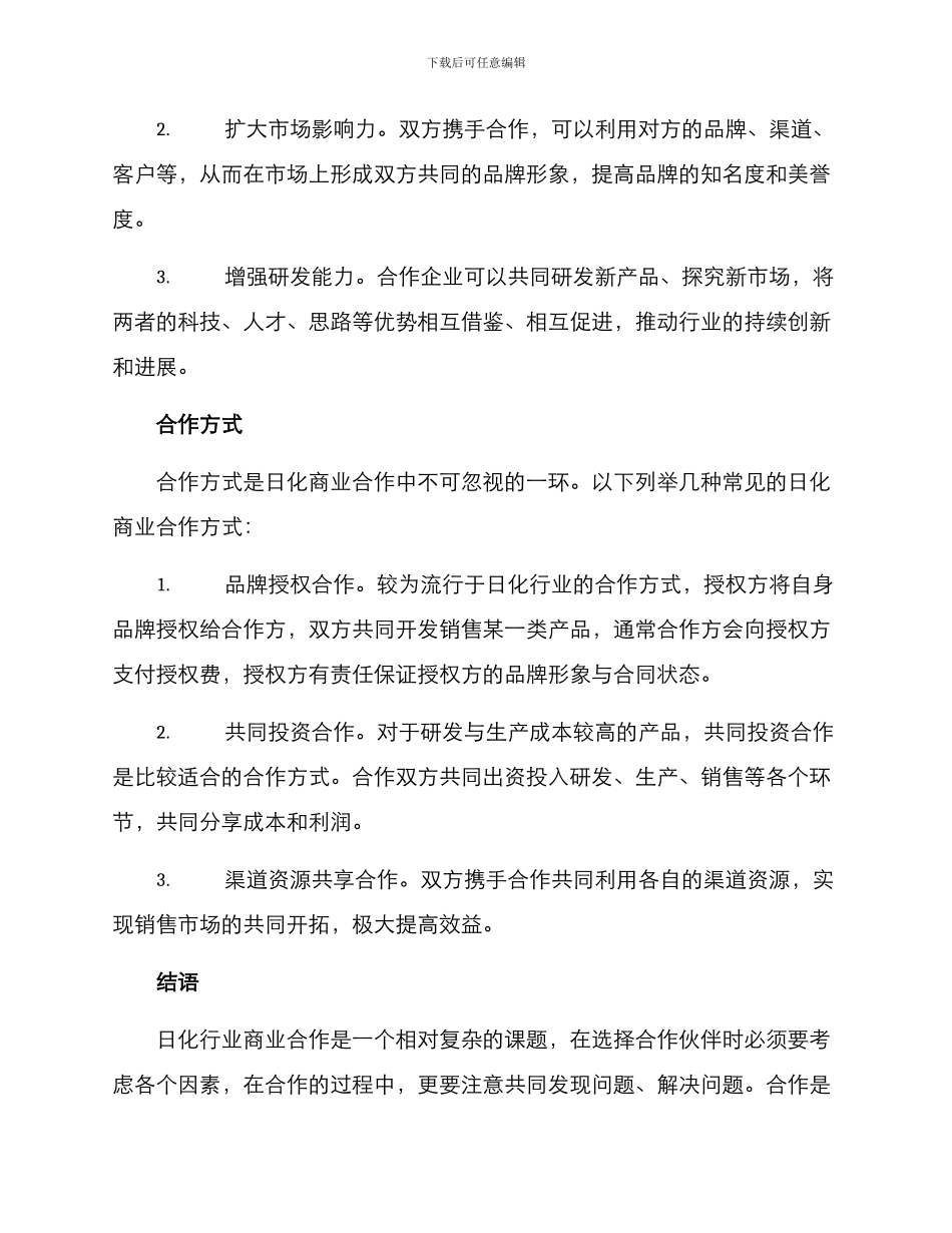 日化商业合作方案_第2页