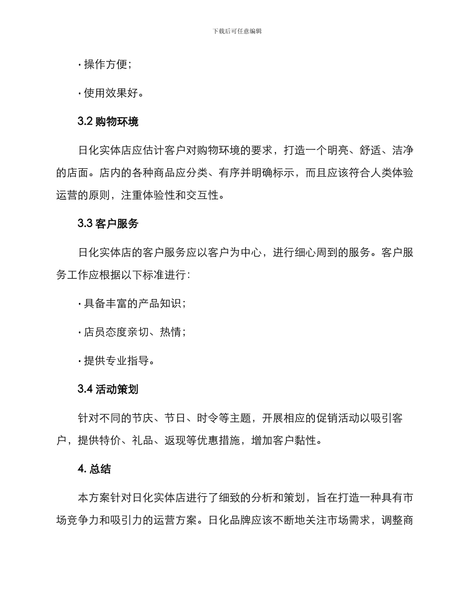 日化实体运营方案_第2页