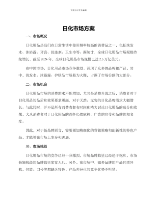 日化市场方案