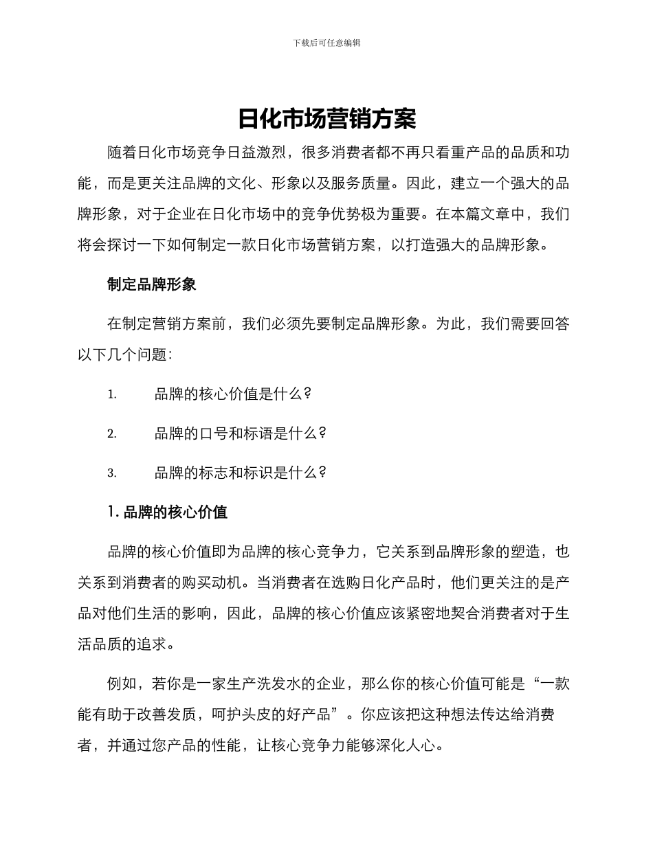 日化市场营销方案_第1页