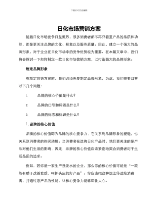 日化市场营销方案