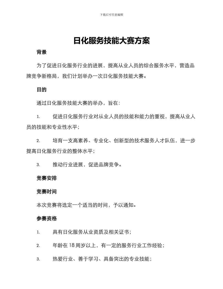 日化服务技能大赛方案_第1页
