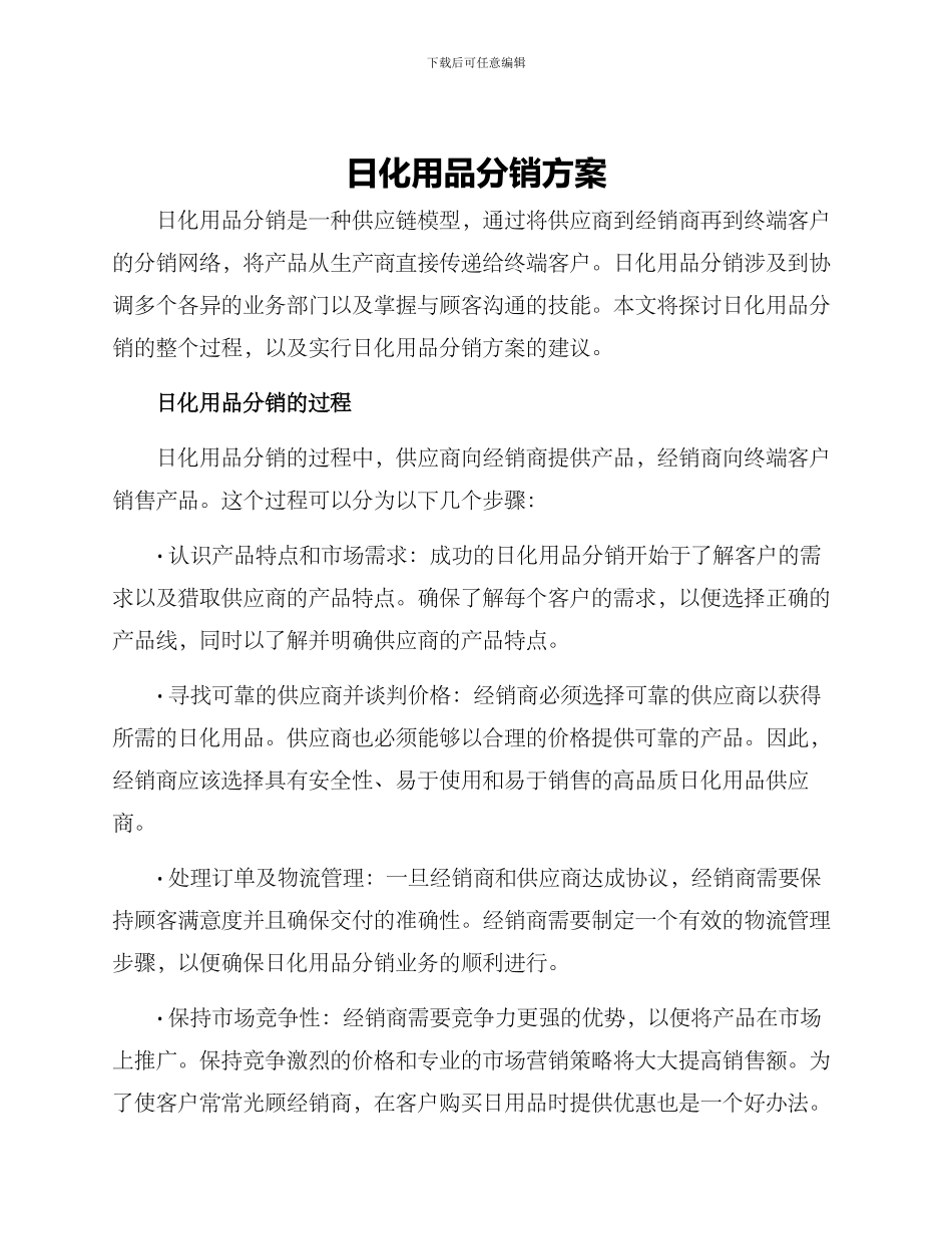 日化用品分销方案_第1页