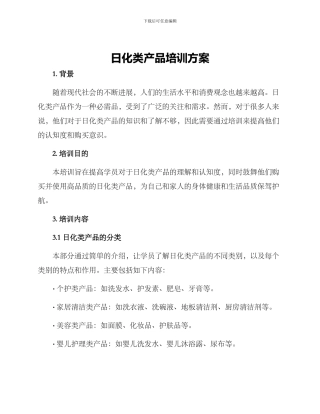 日化类产品培训方案