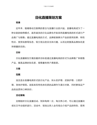 日化直播策划方案