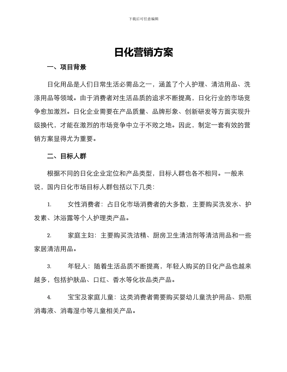 日化营销方案_第1页