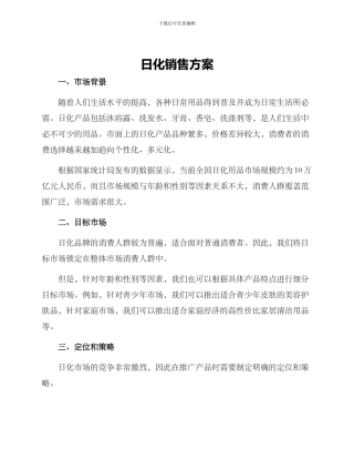 日化销售方案