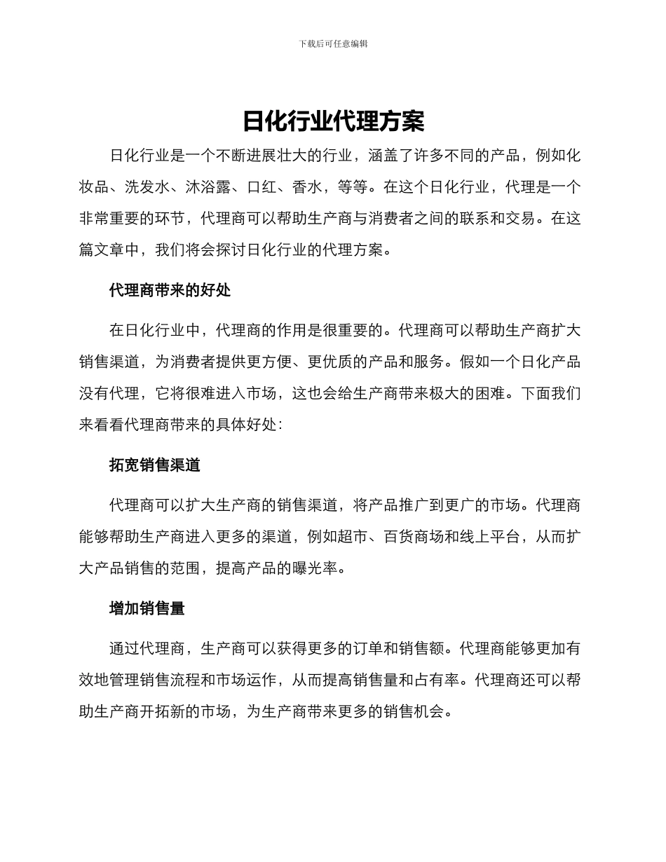 日化行业代理方案_第1页
