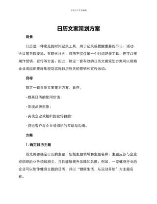 日历文案策划方案