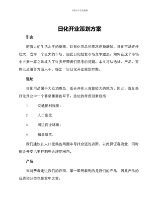 日化开业策划方案