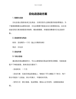 日化店活动方案