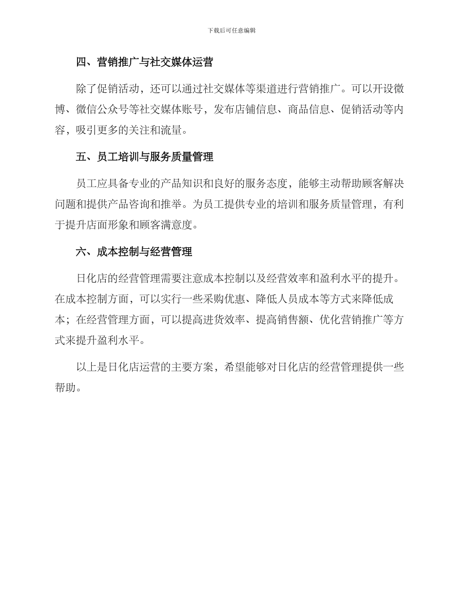 日化店运营方案_第2页