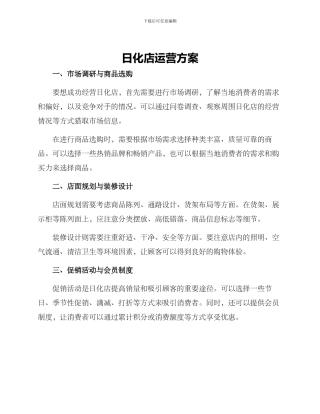 日化店运营方案