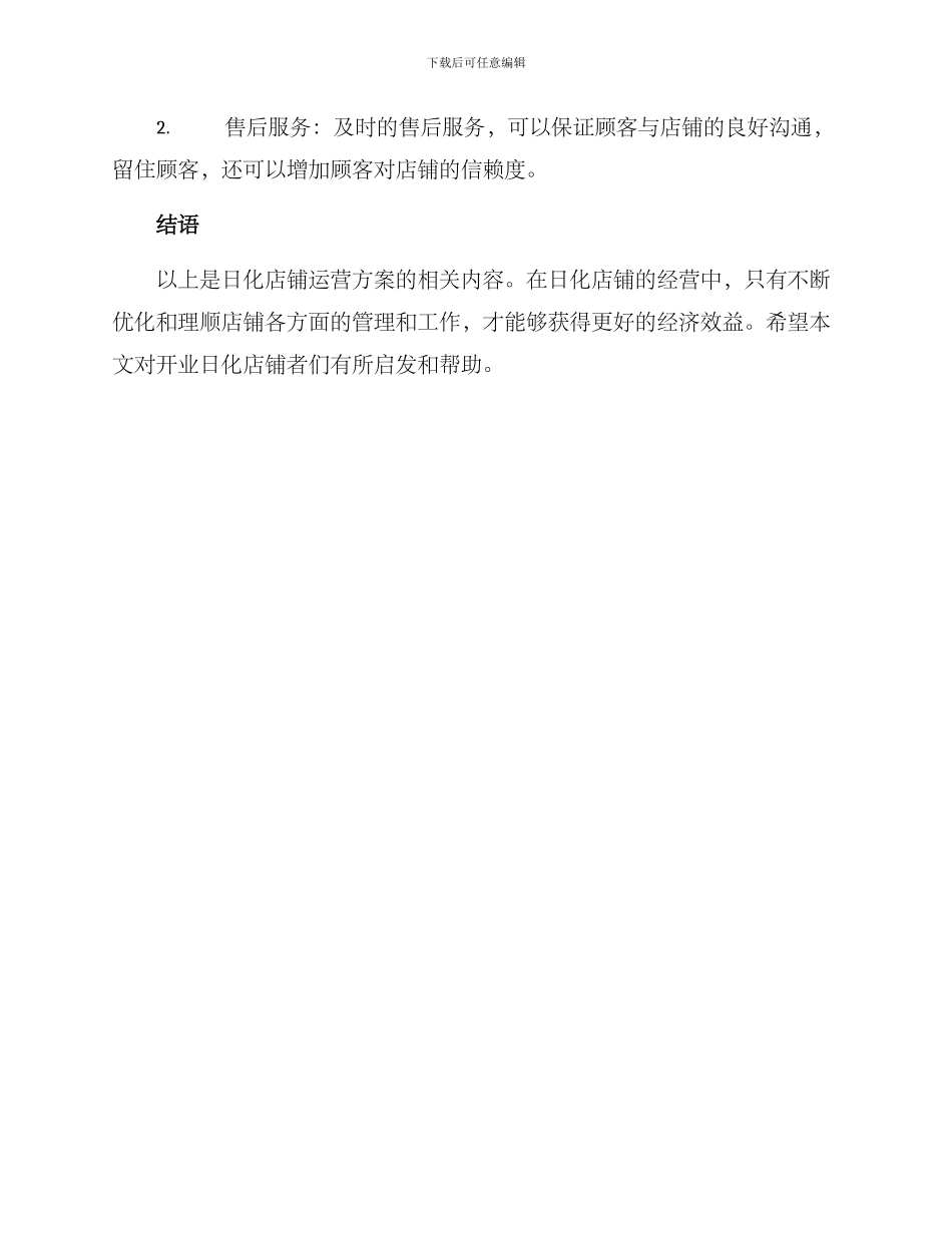 日化店铺运营方案_第3页